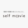 動画で価値を伝えられる人に。self movie