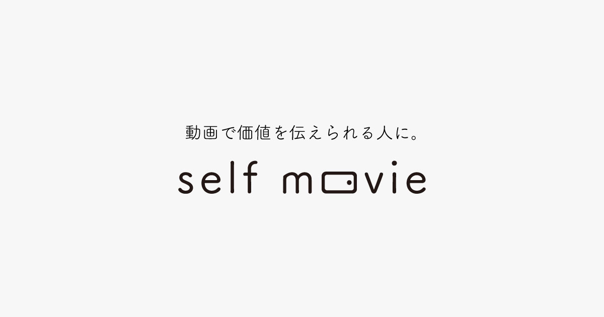 動画で価値を伝えられる人に。self movie